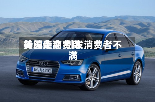美国柴油费用持续走高 引发消费者不满