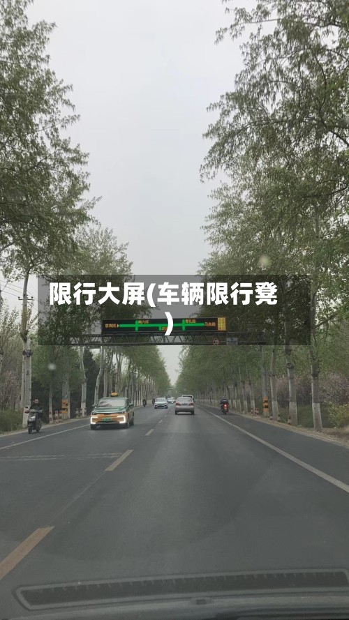 限行大屏(车辆限行凳)