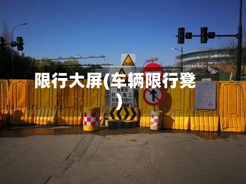限行大屏(车辆限行凳)-第2张图片