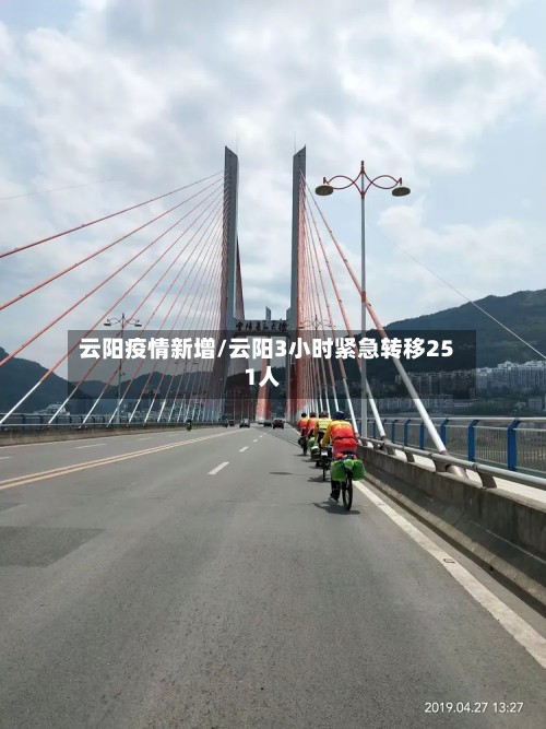 云阳疫情新增/云阳3小时紧急转移251人
