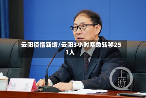 云阳疫情新增/云阳3小时紧急转移251人-第2张图片