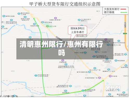清明惠州限行/惠州有限行吗