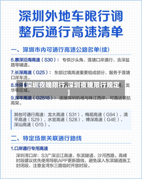 【深圳夜晚限行,深圳夜晚限行规定】-第2张图片
