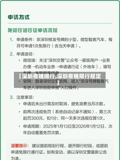 【深圳夜晚限行,深圳夜晚限行规定】