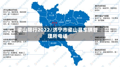 梁山限行2022/济宁市梁山县车辆管理所电话-第2张图片
