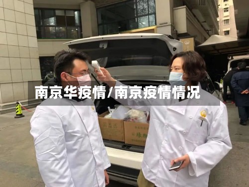 南京华疫情/南京疫情情况-第2张图片