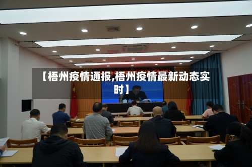 【梧州疫情通报,梧州疫情最新动态实时】