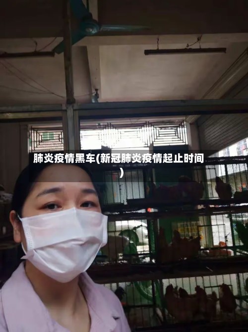 肺炎疫情黑车(新冠肺炎疫情起止时间)-第3张图片