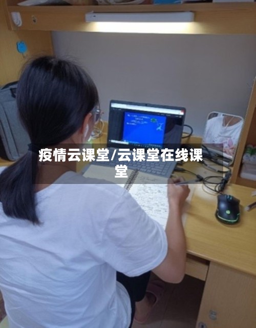 疫情云课堂/云课堂在线课堂