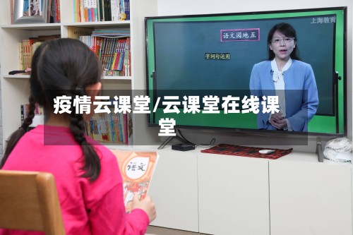 疫情云课堂/云课堂在线课堂-第2张图片