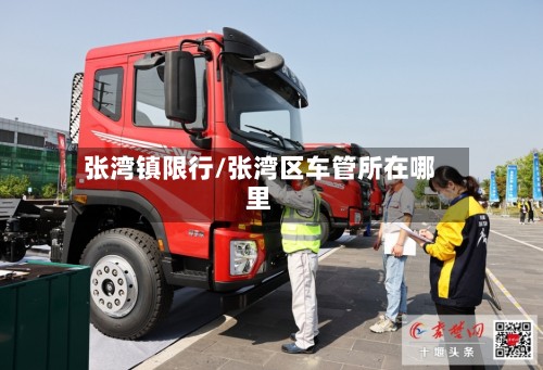 张湾镇限行/张湾区车管所在哪里-第1张图片