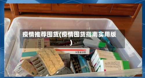 疫情推荐囤货(疫情囤货指南实用版)-第3张图片