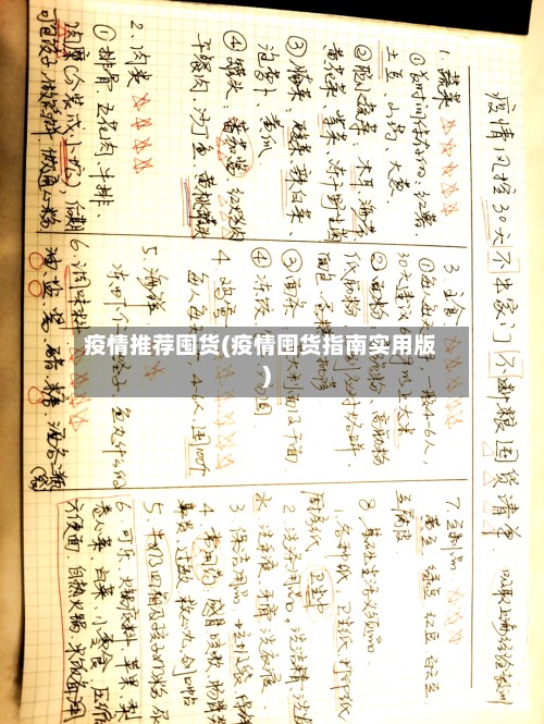 疫情推荐囤货(疫情囤货指南实用版)-第2张图片