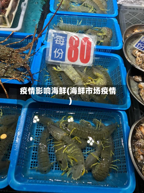 疫情影响海鲜(海鲜市场疫情)