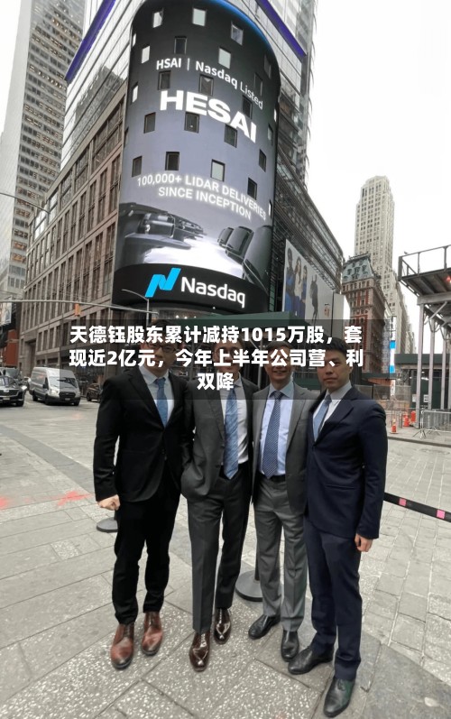 天德钰股东累计减持1015万股	，套现近2亿元，今年上半年公司营、利双降-第1张图片