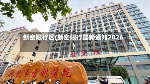 新密限行区(新密限行最新通知2026)