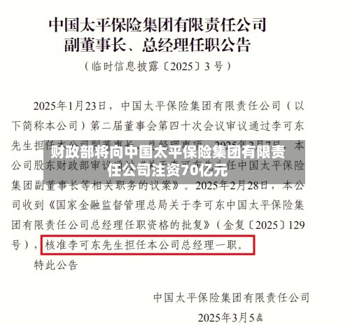 财政部将向中国太平保险集团有限责任公司注资70亿元