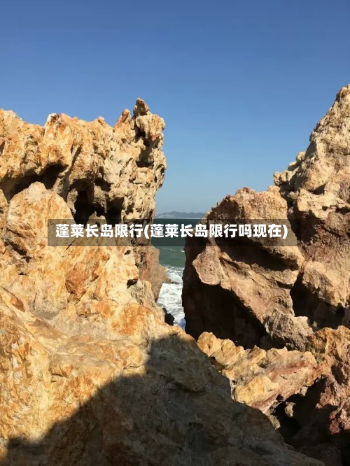 蓬莱长岛限行(蓬莱长岛限行吗现在)