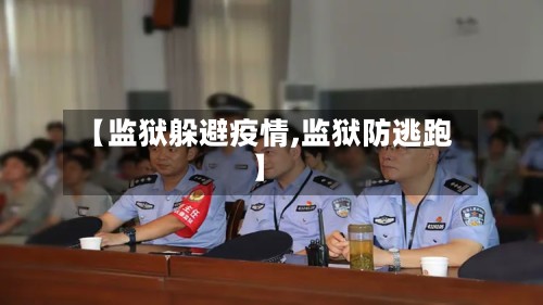 【监狱躲避疫情,监狱防逃跑】-第2张图片