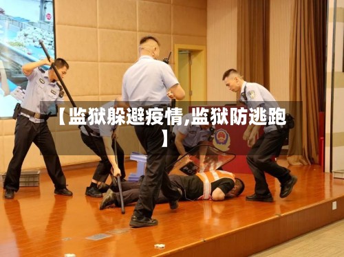 【监狱躲避疫情,监狱防逃跑】