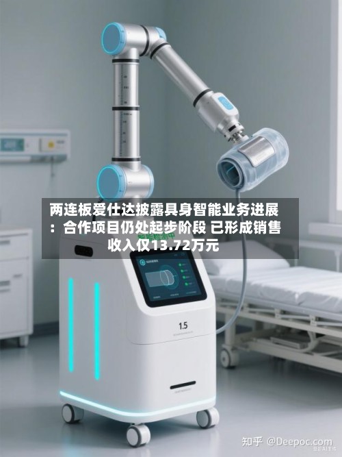 两连板爱仕达披露具身智能业务进展：合作项目仍处起步阶段 已形成销售收入仅13.72万元