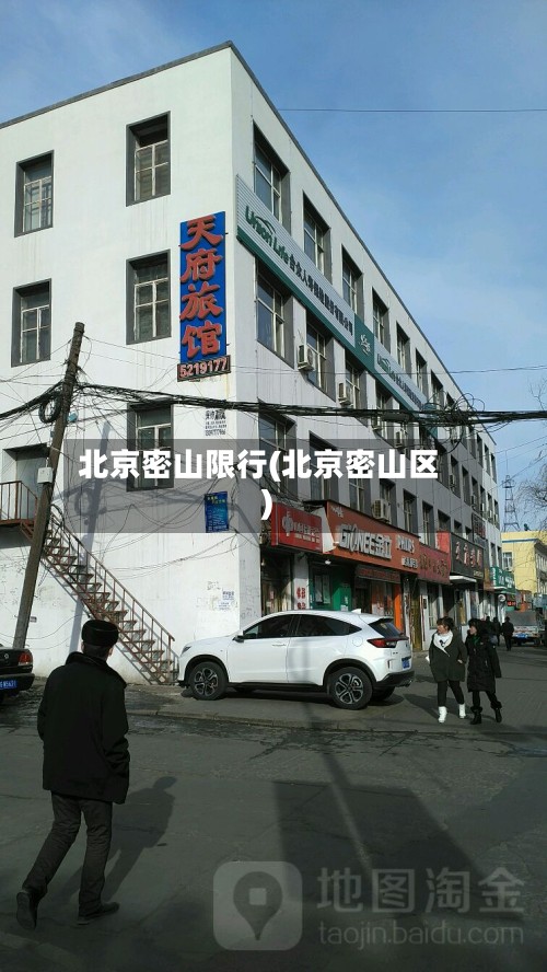 北京密山限行(北京密山区)