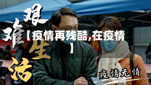 【疫情再残酷,在疫情】-第3张图片