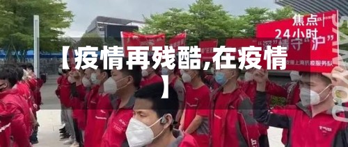 【疫情再残酷,在疫情】-第2张图片