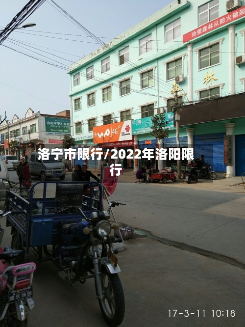 洛宁市限行/2022年洛阳限行-第2张图片