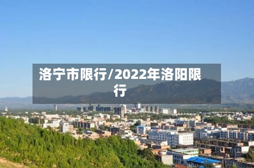洛宁市限行/2022年洛阳限行