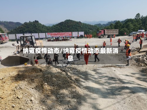 纳雍疫情动态/纳雍疫情动态最新消息
