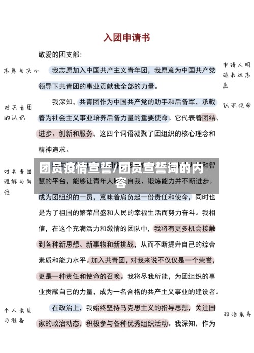 团员疫情宣誓/团员宣誓词的内容-第2张图片