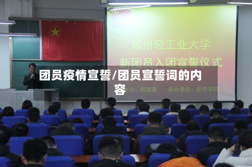 团员疫情宣誓/团员宣誓词的内容-第1张图片