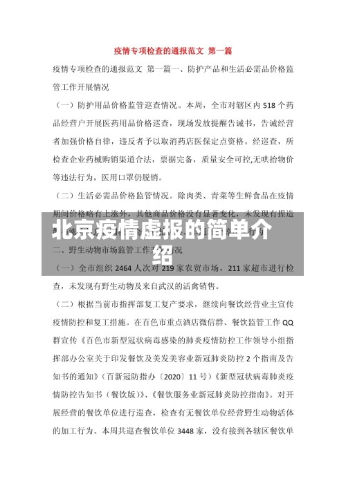 北京疫情虚报的简单介绍