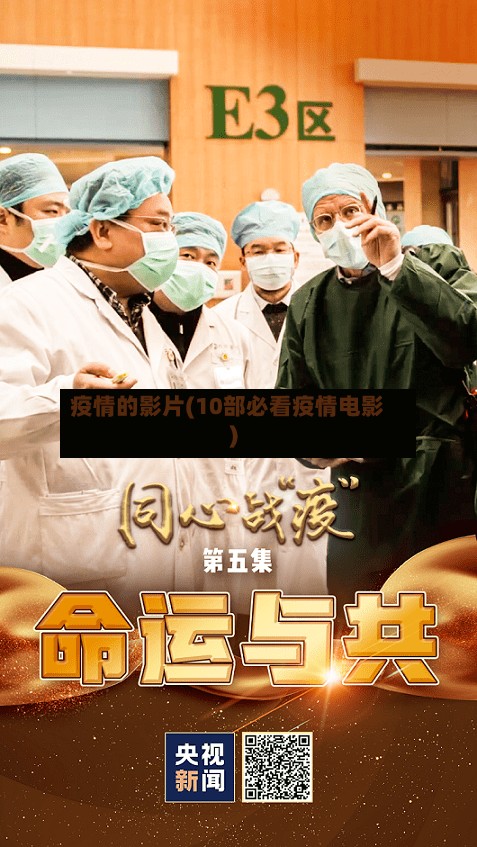 疫情的影片(10部必看疫情电影)
