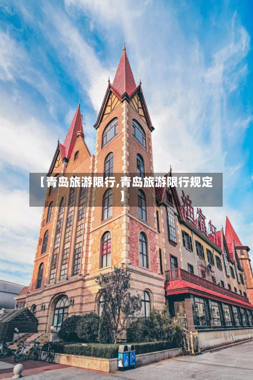 【青岛旅游限行,青岛旅游限行规定】