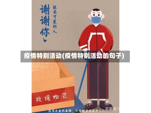 疫情特别活动(疫情特别活动的句子)