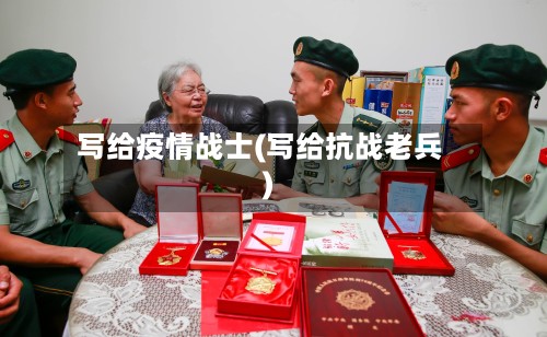 写给疫情战士(写给抗战老兵)-第2张图片
