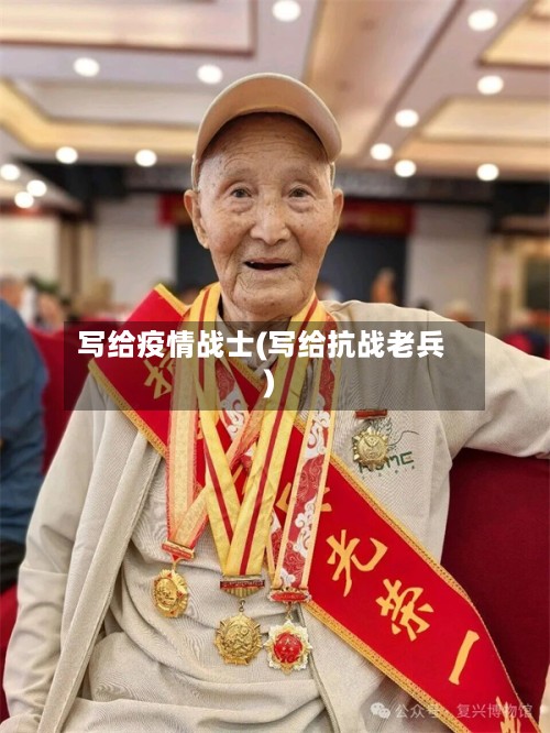写给疫情战士(写给抗战老兵)