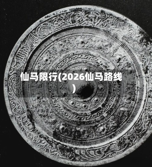 仙马限行(2026仙马路线)-第2张图片