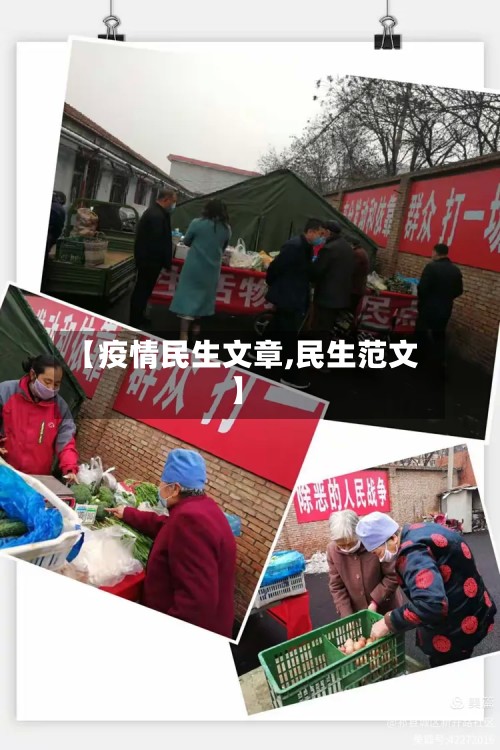 【疫情民生文章,民生范文】-第2张图片