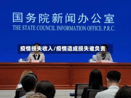疫情损失收入/疫情造成损失谁负责-第2张图片