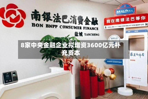 8家中央金融企业拟增资3600亿元补充资本