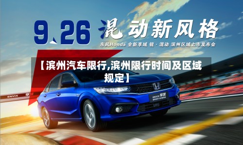 【滨州汽车限行,滨州限行时间及区域规定】