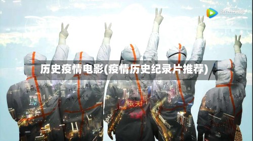 历史疫情电影(疫情历史纪录片推荐)-第1张图片