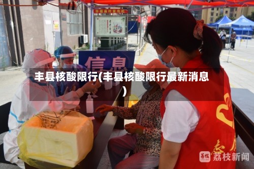 丰县核酸限行(丰县核酸限行最新消息)