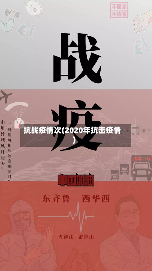 抗战疫情次(2020年抗击疫情)