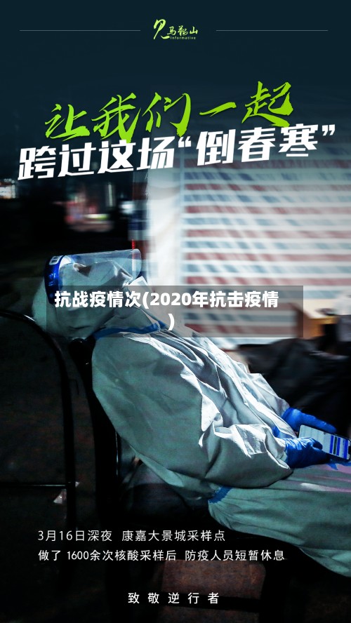 抗战疫情次(2020年抗击疫情)-第2张图片