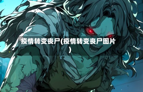 疫情转变丧尸(疫情转变丧尸图片)