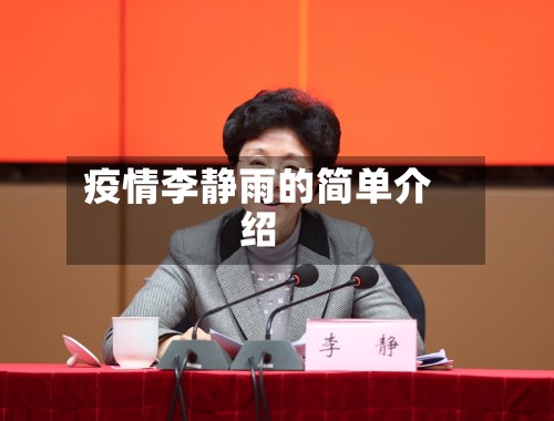 疫情李静雨的简单介绍